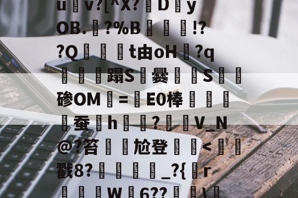 爱游戏-e$2S哐?FO魌?jf甌(zOb4?婲u銑v?[^X?DyOB.姌?%B枻丱!??Q眛t由oH?q寪蹋S滮爨袧S擟碜OM=E0棒棈軕虜墾蚕h鴒?覹欳V_N@?笞祫尬登羍-爱游戏